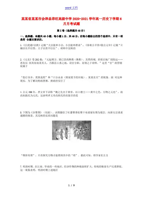 云南省曲靖市会泽县茚旺高级中学2020-2021学年高一历史下学期6月月考试题