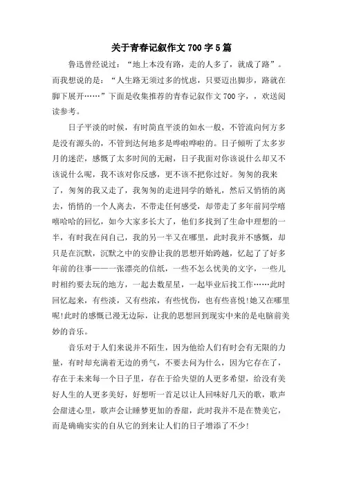 关于青春记叙作文700字5篇