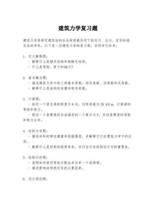 建筑力学复习题