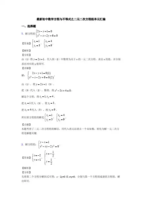 最新初中数学方程与不等式之二元二次方程组单元汇编