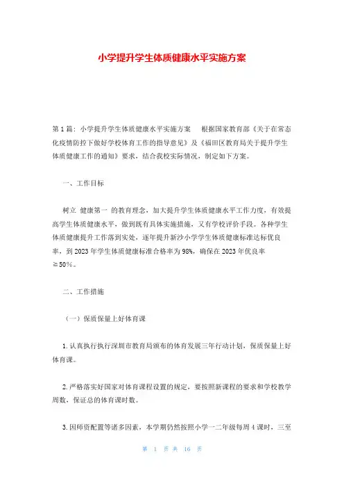 小学提升学生体质健康水平实施方案