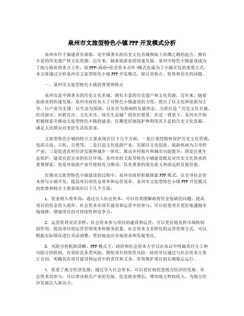 泉州市文旅型特色小镇PPP开发模式分析