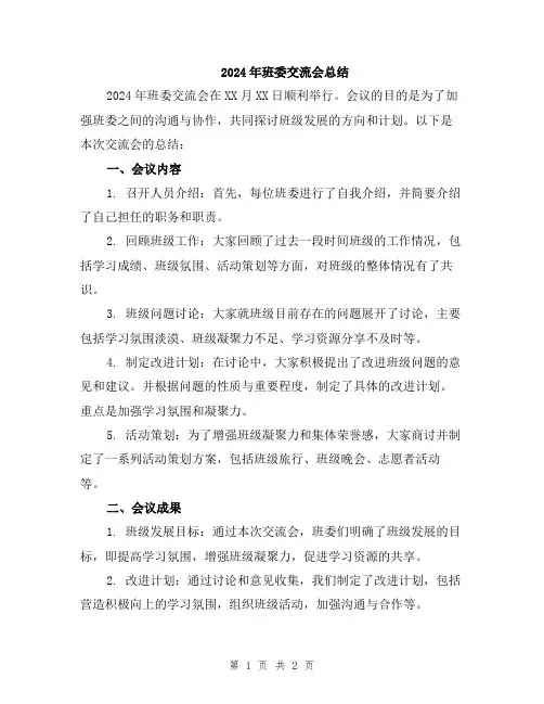 2024年班委交流会总结