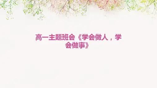 高一主题班会《学会做人,学会做事》