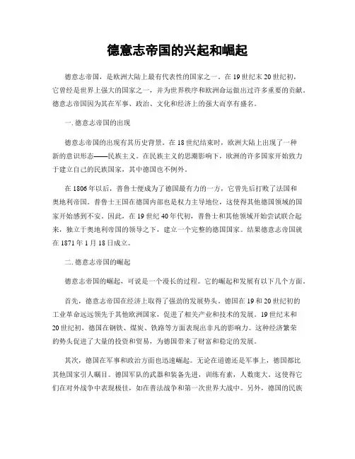 德意志帝国的兴起和崛起