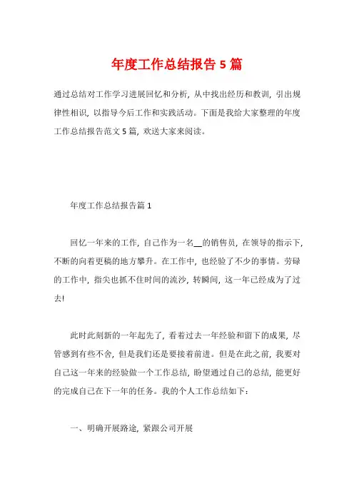 年度工作总结报告5篇