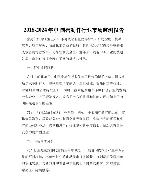 2018-2024年中 国密封件行业市场监测报告