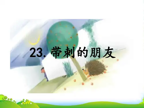 部编版三年级语文上册23.带刺的朋友-优质课件
