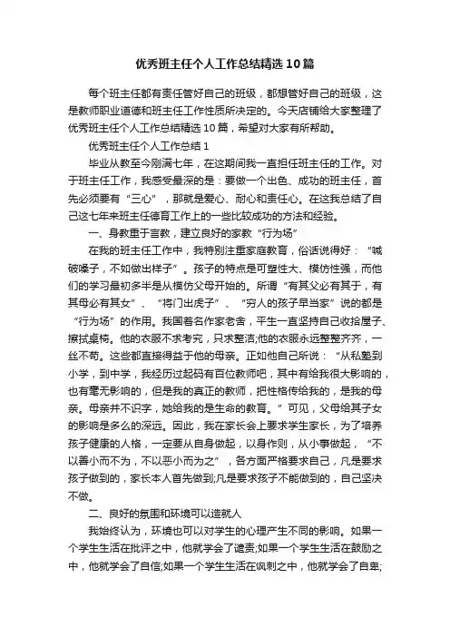 优秀班主任个人工作总结精选10篇