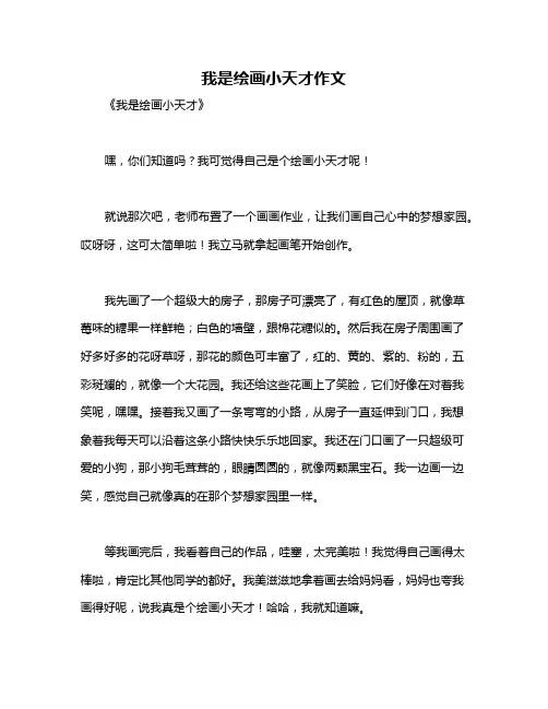 我是绘画小天才作文