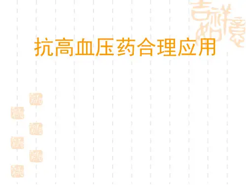 抗高血压药物的合理应用 2