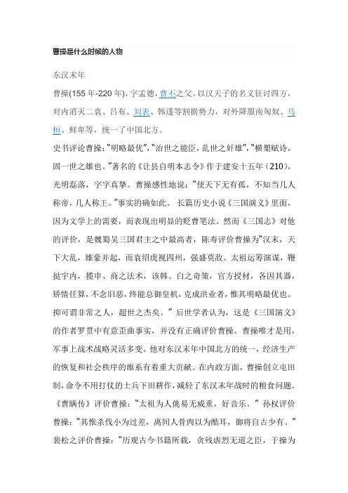 曹操是什么时候的人物