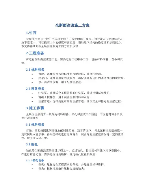 全断面注浆施工方案