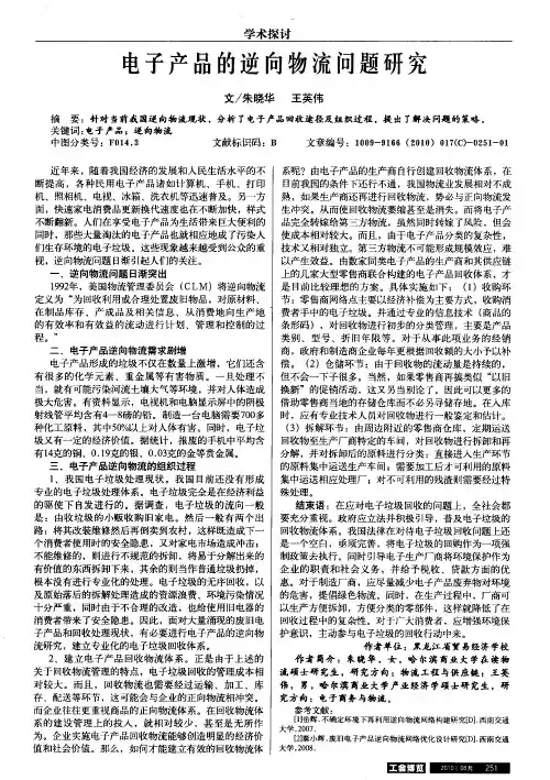 电子产品的逆向物流问题研究