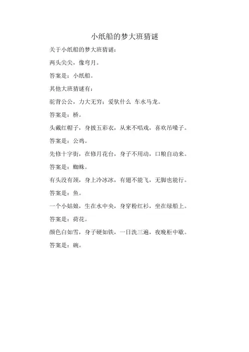 小纸船的梦大班猜谜