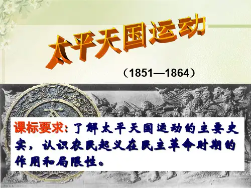 岳麓版高中历史必修一第四单元第13课  太平天国运动  课件(共28张PPT) (1)
