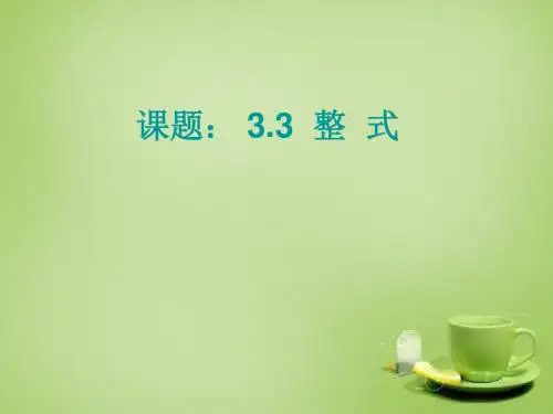 华东师大初中数学七上《3.3整式》PPT课件 (1)
