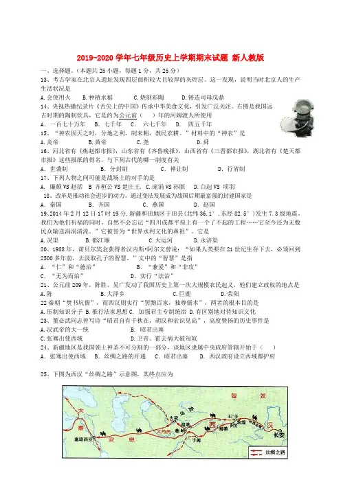 2019-2020学年七年级历史上学期期末试题 新人教版