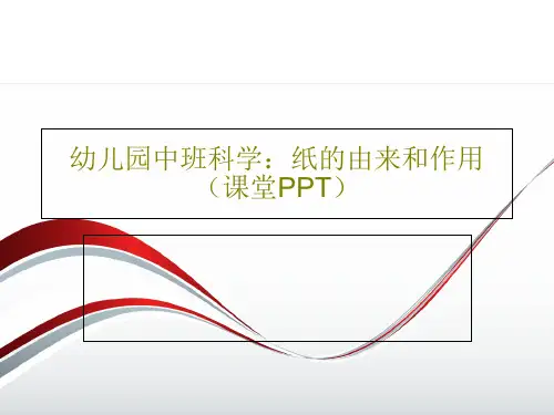 幼儿园中班科学：纸的由来和作用(课堂PPT)PPT共52页