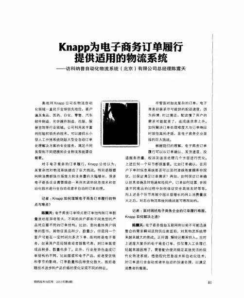 Knapp为电子商务订单履行提供适用的物流系统——访科纳普自动化物流系统(北京)有限公司总经理陈震天