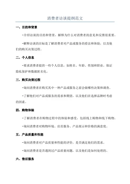 消费者访谈提纲范文