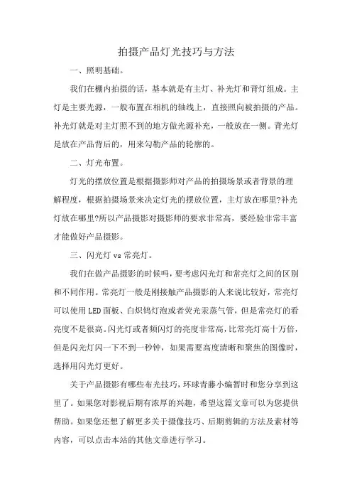 拍摄产品灯光技巧与方法