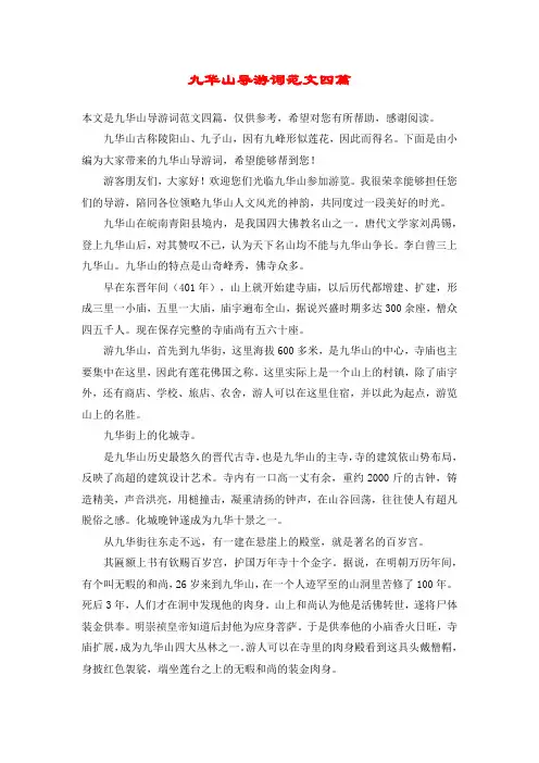 九华山导游词范文四篇