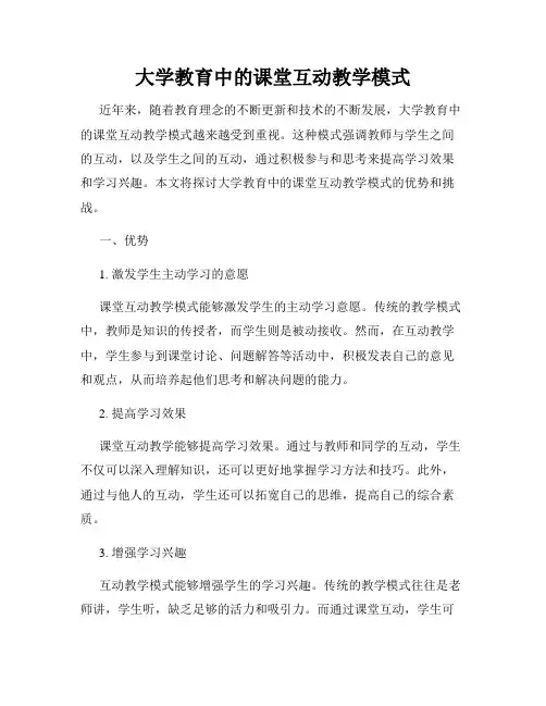 大学教育中的课堂互动教学模式
