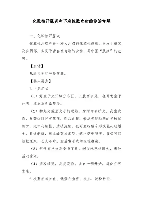 化脓性汗腺炎和下府性脓皮病的诊治常规