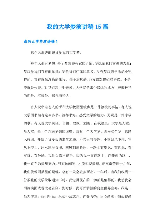 我的大学梦演讲稿15篇 2