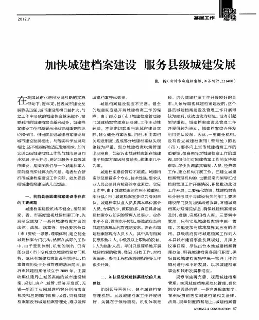 加快城建档案建设 服务县级城建发展