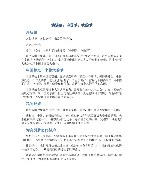 演讲稿：中国梦,我的梦