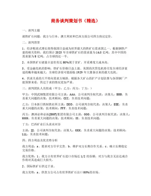 商务谈判策划书(精选)
