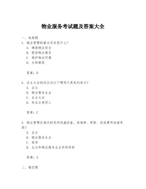 物业服务考试题及答案大全