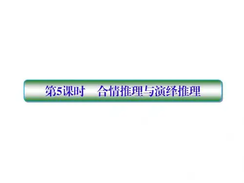 2019版高考数学一轮总复习第七章不等式及推理与证明5合情推理与演绎推理课件理