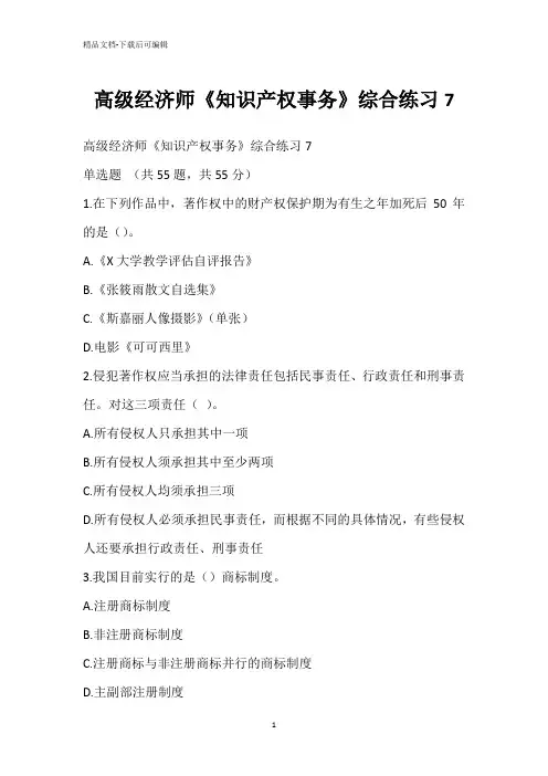 高级经济师《知识产权事务》综合练习7