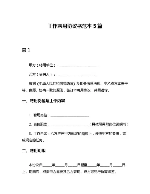工作聘用协议书范本5篇