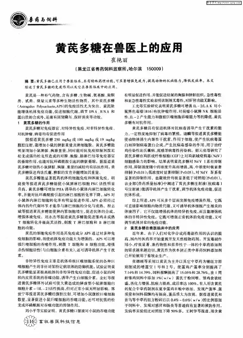 黄芪多糖在兽医上的应用