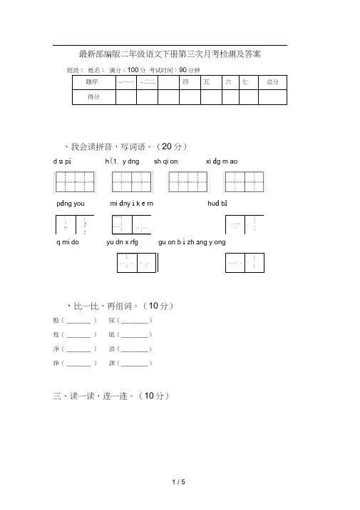 最新部编版二年级语文下册第三次月考检测及答案