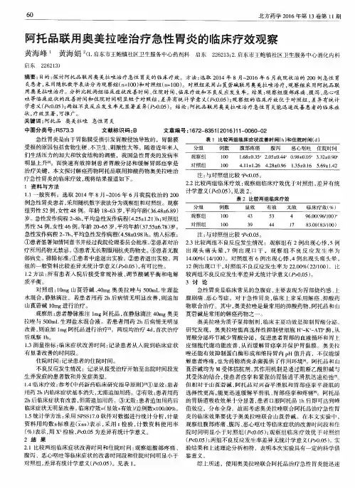 阿托品联用奥美拉唑治疗急性胃炎的临床疗效观察