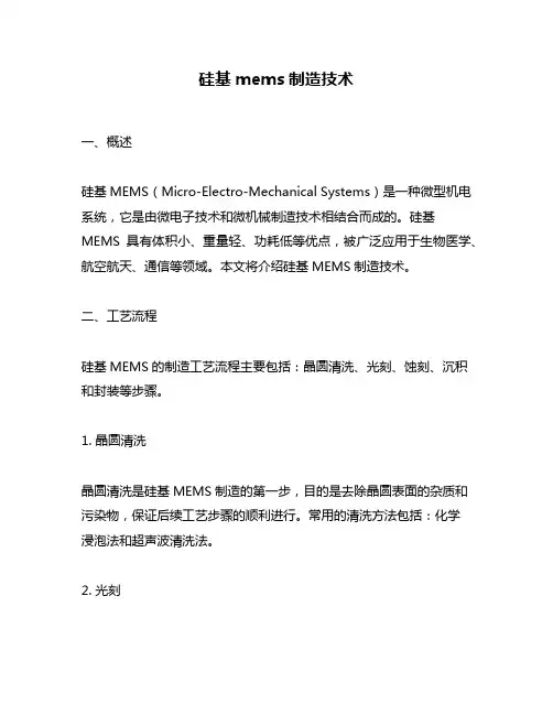 硅基mems制造技术 2