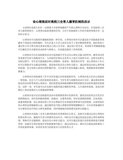 论心理效应对高校三全育人德育机制的启示