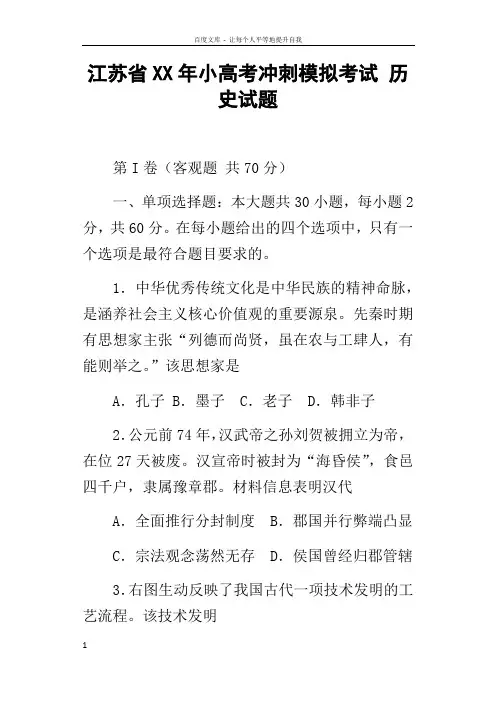 江苏省XX年小高考冲刺模拟考试历史试题