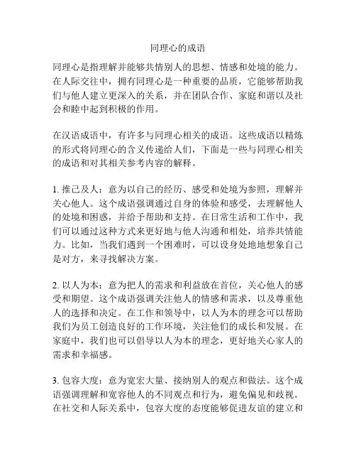 同理心的成语