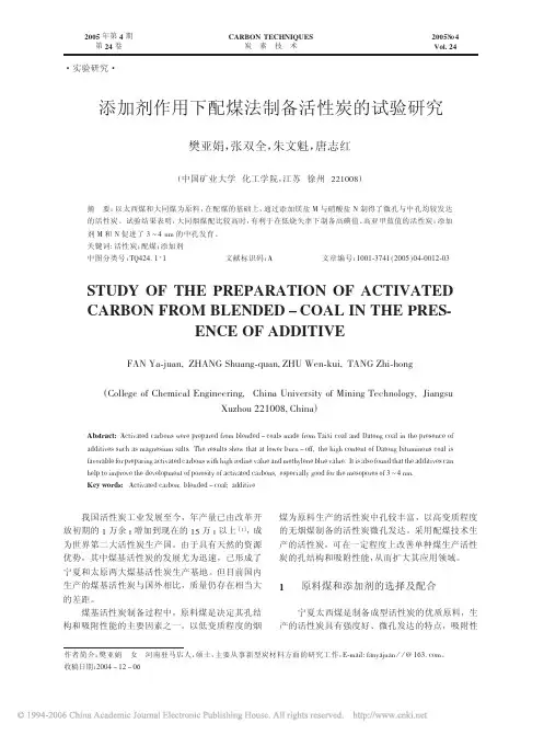 添加剂作用下配煤法制备活性炭的试验研究