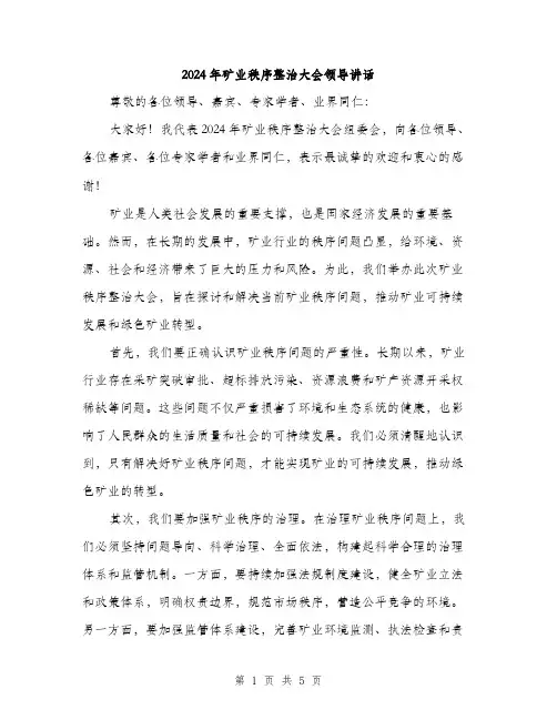 2024年矿业秩序整治大会领导讲话（2篇）