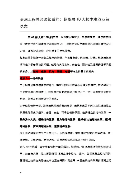 超高层10大技术难点及解决方案