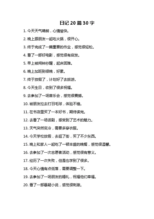 日记20篇30字