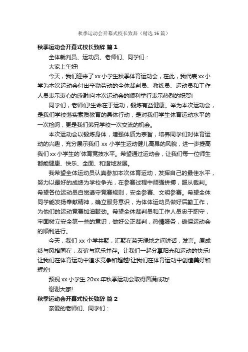 秋季运动会开幕式校长致辞（精选16篇）