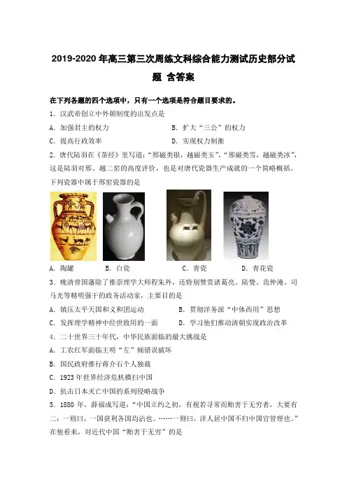 2019-2020年高三第三次周练文科综合能力测试历史部分试题 含答案